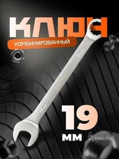 Ключ комбинированный на 19 мм