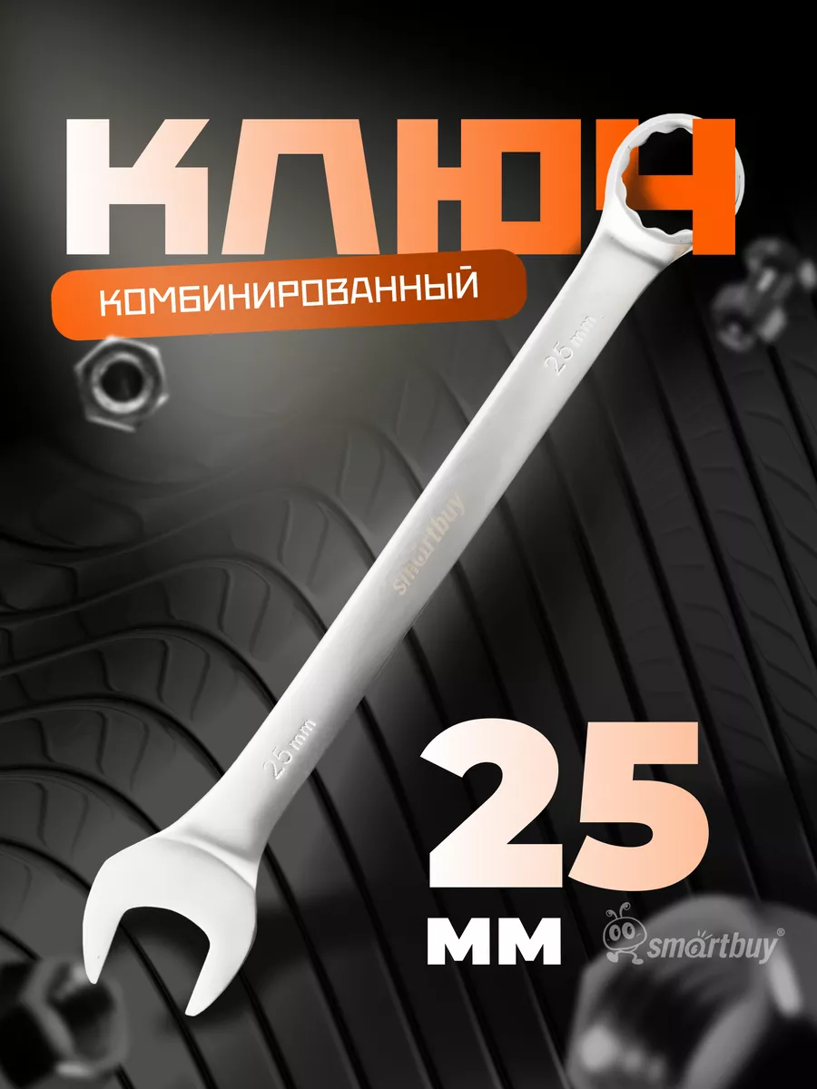 Ключ комбинированный на 25 мм