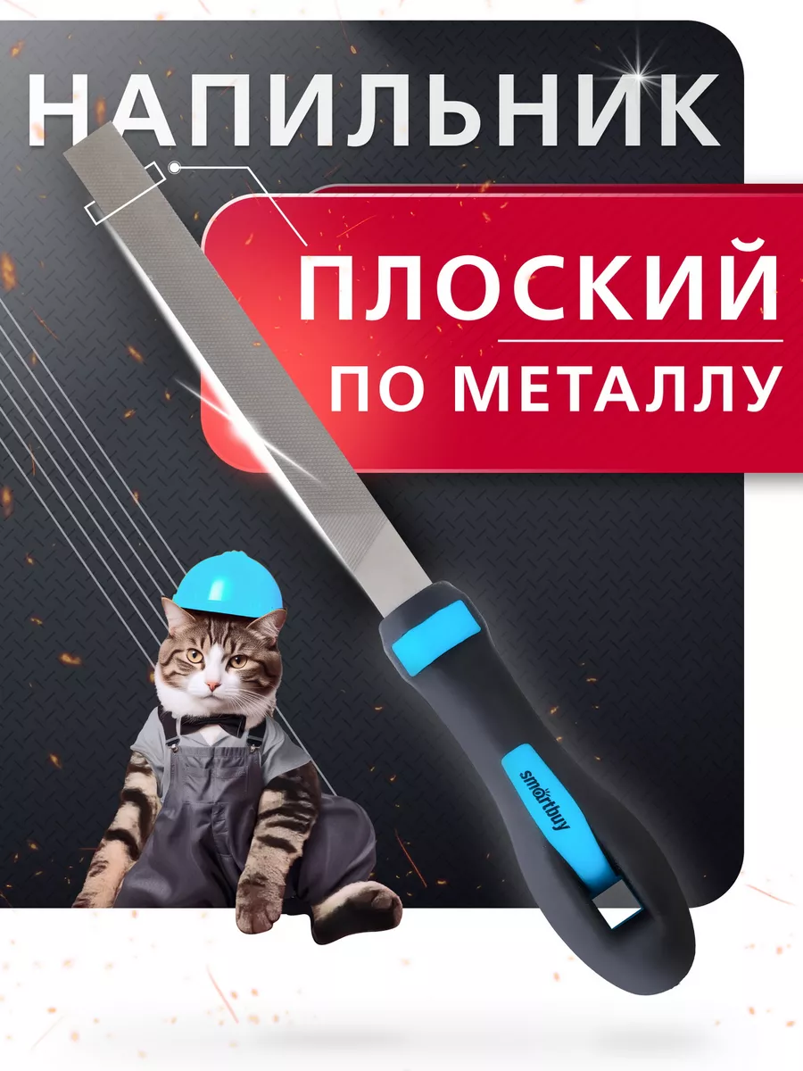 Напильник по металлу плоский, 160 мм