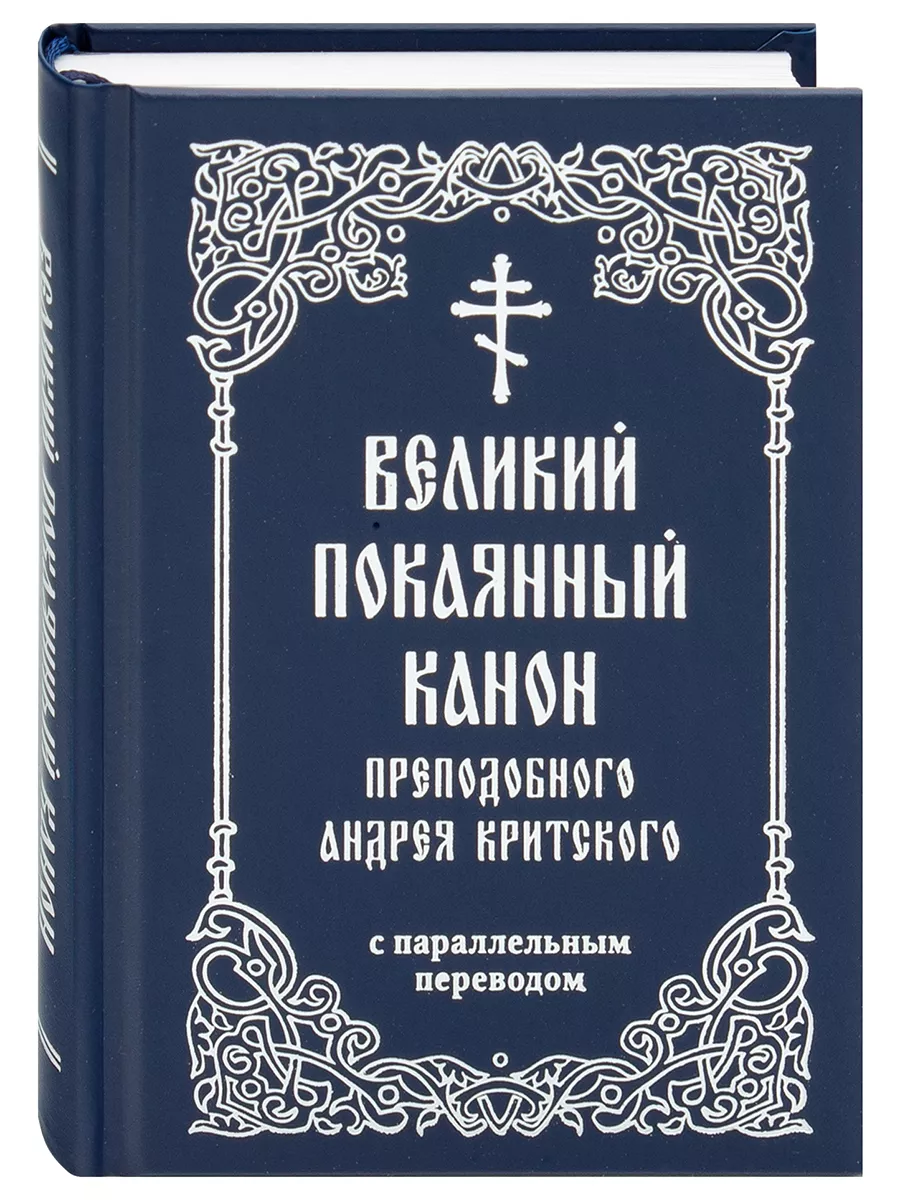 Покаянный канон Андрея Критского с параллельным переводом.