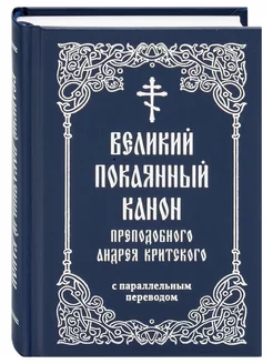 Покаянный канон Андрея Критского с параллельным переводом