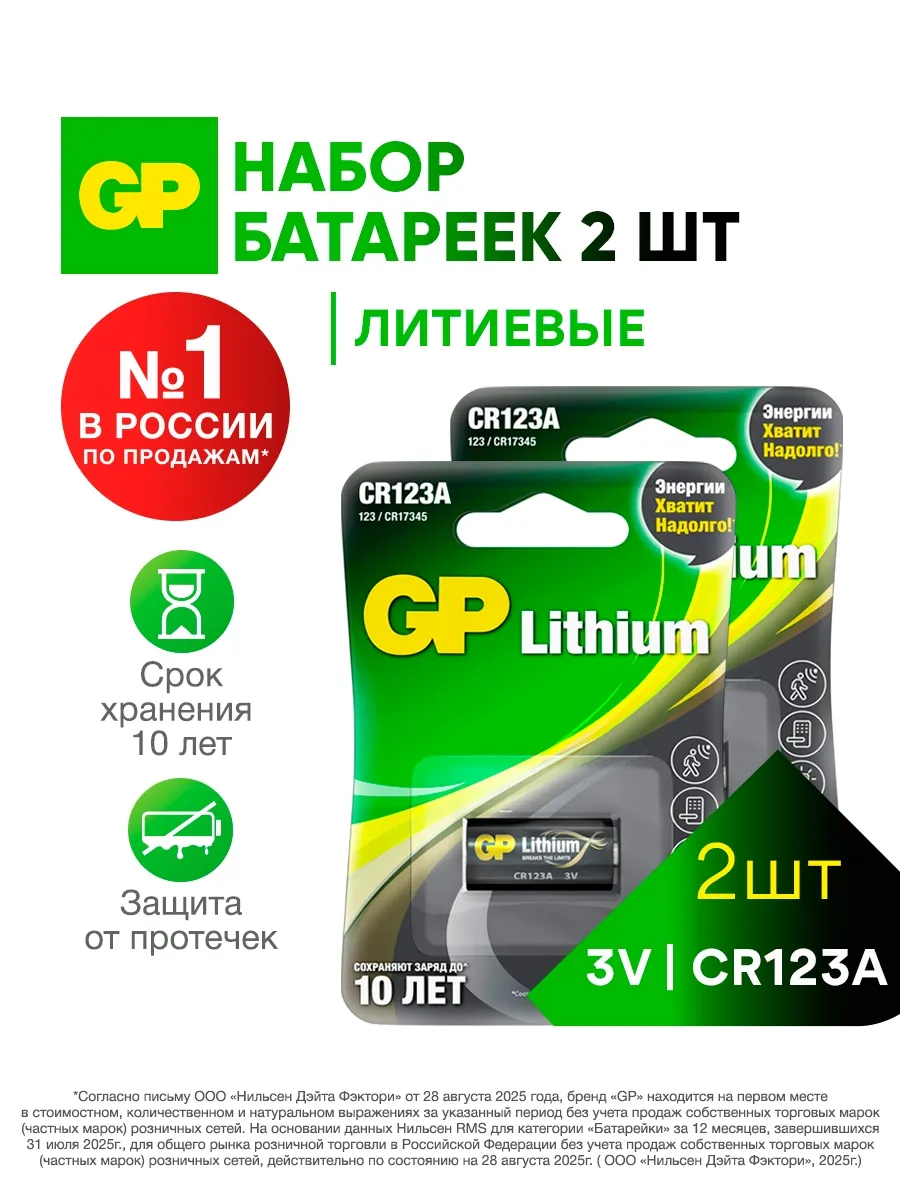 Батарейка CR123A 3V, 2 шт.