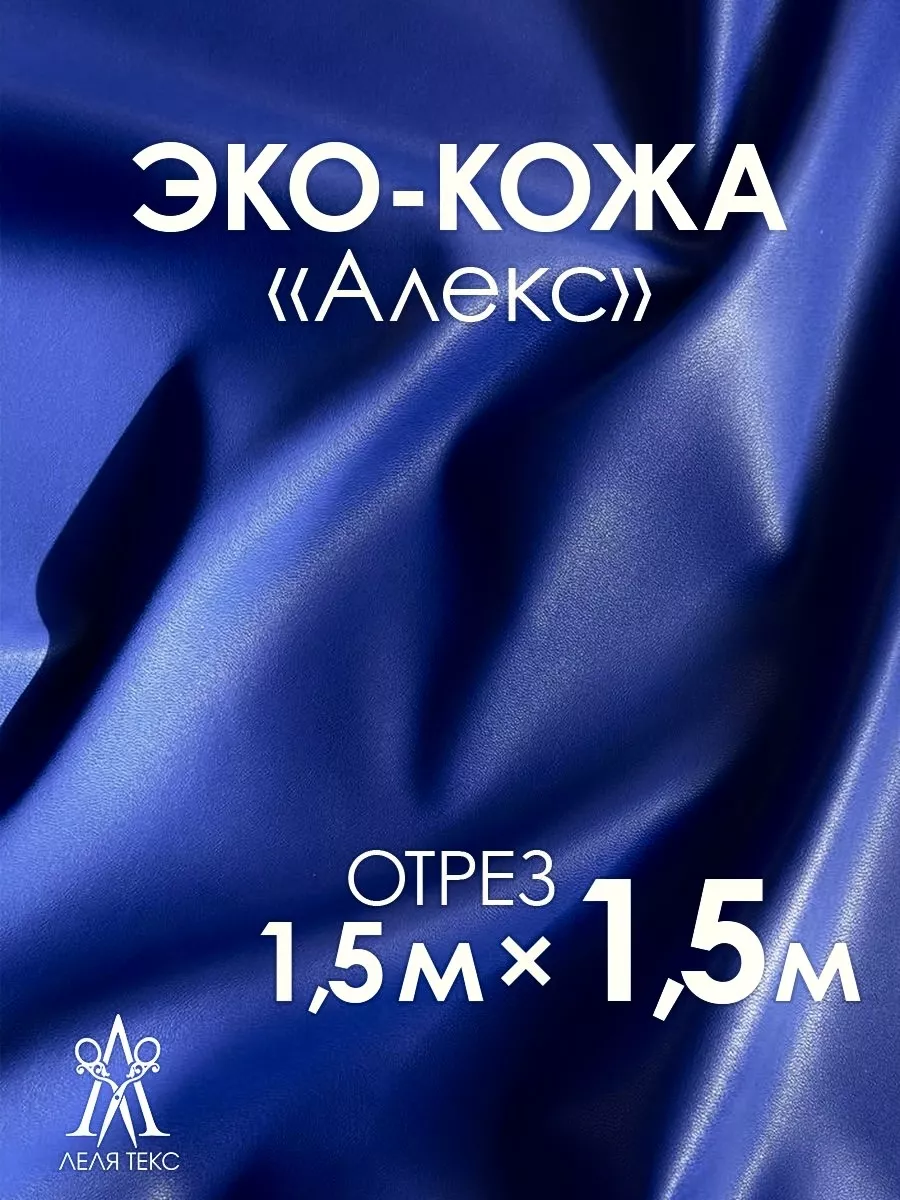 Ткань для шитья экокожа искусственная