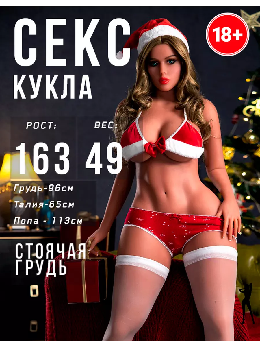 Реалистичная секс кукла для мужчин 165см , 18+ 18+ ЭРОТИКА 221807850 купить  в интернет-магазине Wildberries