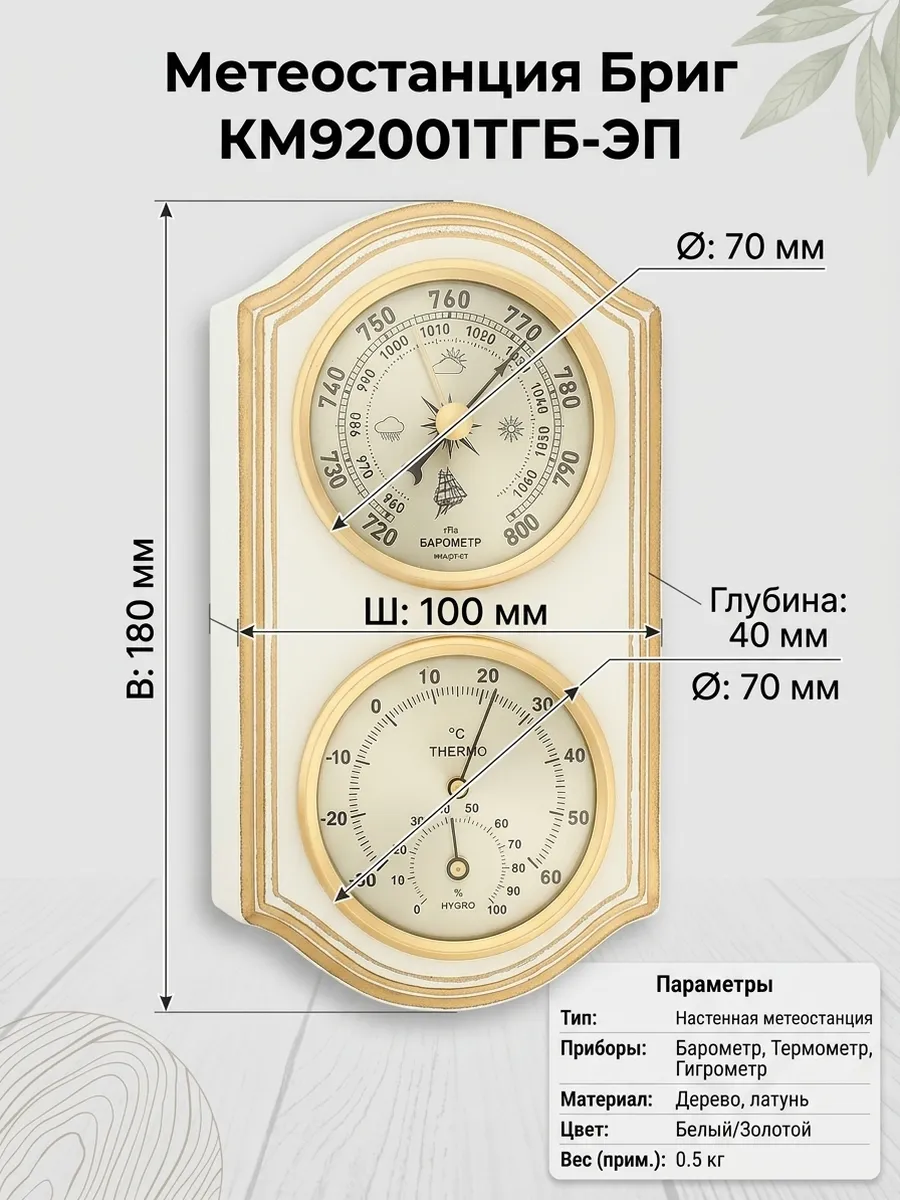 Барометр с термометром и гигрометром КМ92001-(ТГ)Б-ЭП