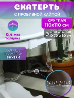 Скатерть круглая на стол гибкое стекло 110 см 221809361 купить за 608 ₽ в интернет-магазине Wildberries