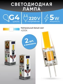 Светодиодная лампа G4 LED mini 5W -220V- 4200К 2шт