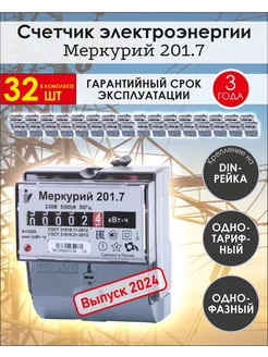 Электрический счетчик однофазный Меркурий 201.7 (32 ШТ) ИНКОТЕКС 221809536 купить за 34 449 ₽ в интернет-магазине Wildberries