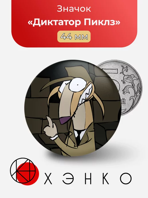 Диктатор Пиклз из Alfred’s Playhouse