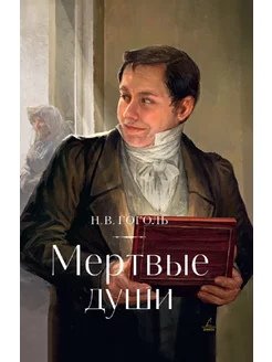 Николай Васильевич Гоголь Мертвые души Дримбук 221810263 купить за 322 ₽ в интернет-магазине Wildberries