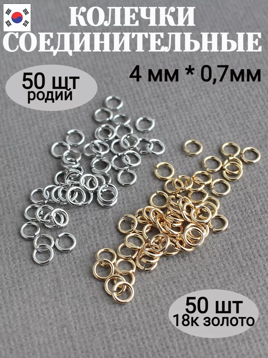 соединительные кольца для бижутерии 4мм, 100 шт