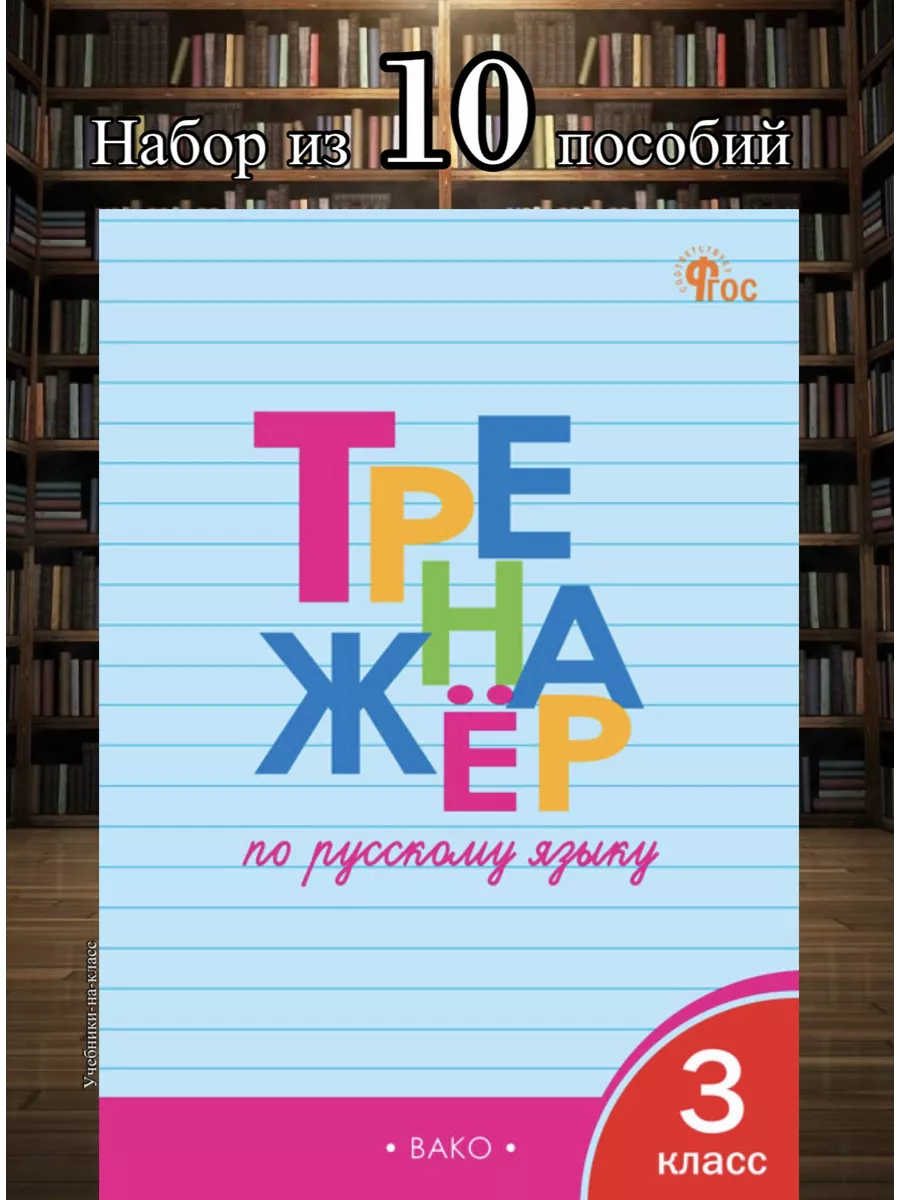 Тренажер по русскому языку 3 класс /Шклярова НАБОР из 10 шт Издательство  ВАКО 221810396 купить за 1 389 ₽ в интернет-магазине Wildberries