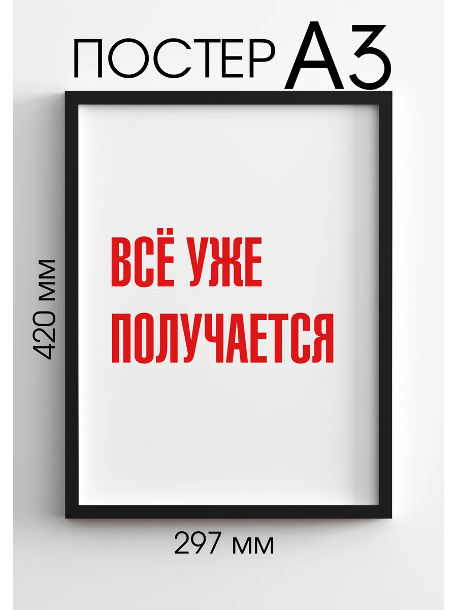 Мотиватор плакат на стену Всё уже получается