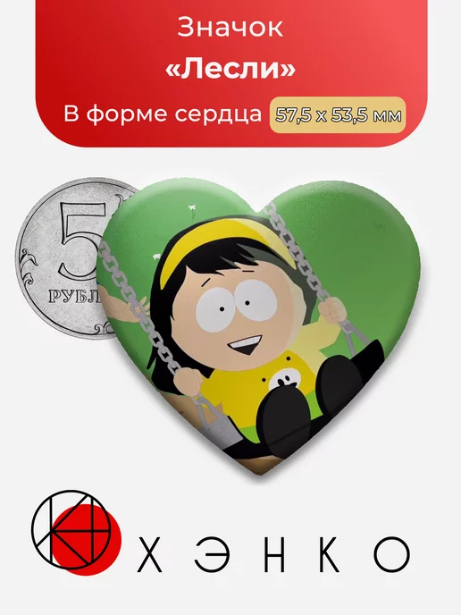 Лесли Южный парк