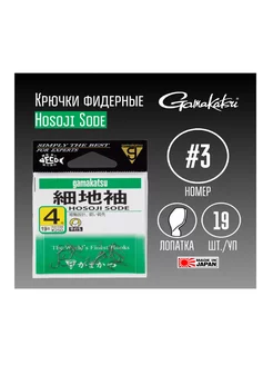 Крючки Hosoji Sode Brown № 3 19 шт Gamakatsu 221810723 купить за 367 ₽ в интернет-магазине Wildberries