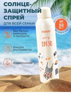 Солнцезащитный крем-спрей NOVO SPF 50