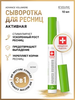 Сыворотка для ресниц 3в1 ADVANCE VOLUMIERE