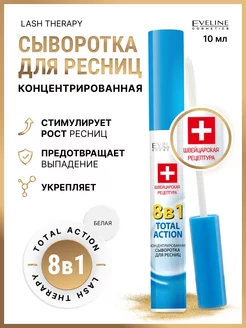 Сыворотка для ресниц 8в1 TOTAL ACTION LASH THERAPY