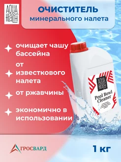 Очиститель минерального налета чаши бассейнов, 1 кг Aqua Health 221813124 купить за 346 ₽ в интернет-магазине Wildberries