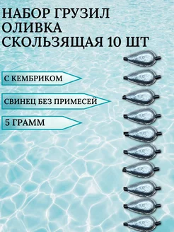 Набор грузил Оливка с кембриком 5 грамм 10 шт