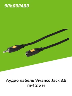 Кабель аналоговый аудио Jack3.5 папа/мама 2,5м (46056) Vivanco 221813637 купить за 599 ₽ в интернет-магазине Wildberries