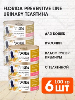 Консервы для кошек Флорида,Urinary с телятиной, 6х100г