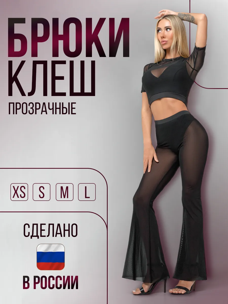 Брюки прозрачные из сетки для танцев i-Style sportswear 221814610 купить за  1 668 ₽ в интернет-магазине Wildberries