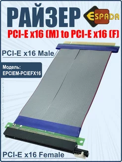 Кабель шлейф удлинитель PCI-E x16, райзер Espada 221816864 купить за 816 ₽ в интернет-магазине Wildberries