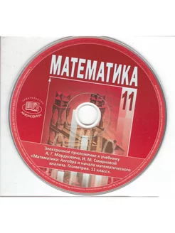 Математика. 11 класс. Баз. уровень. Эл. приложение. CD. ФГОС