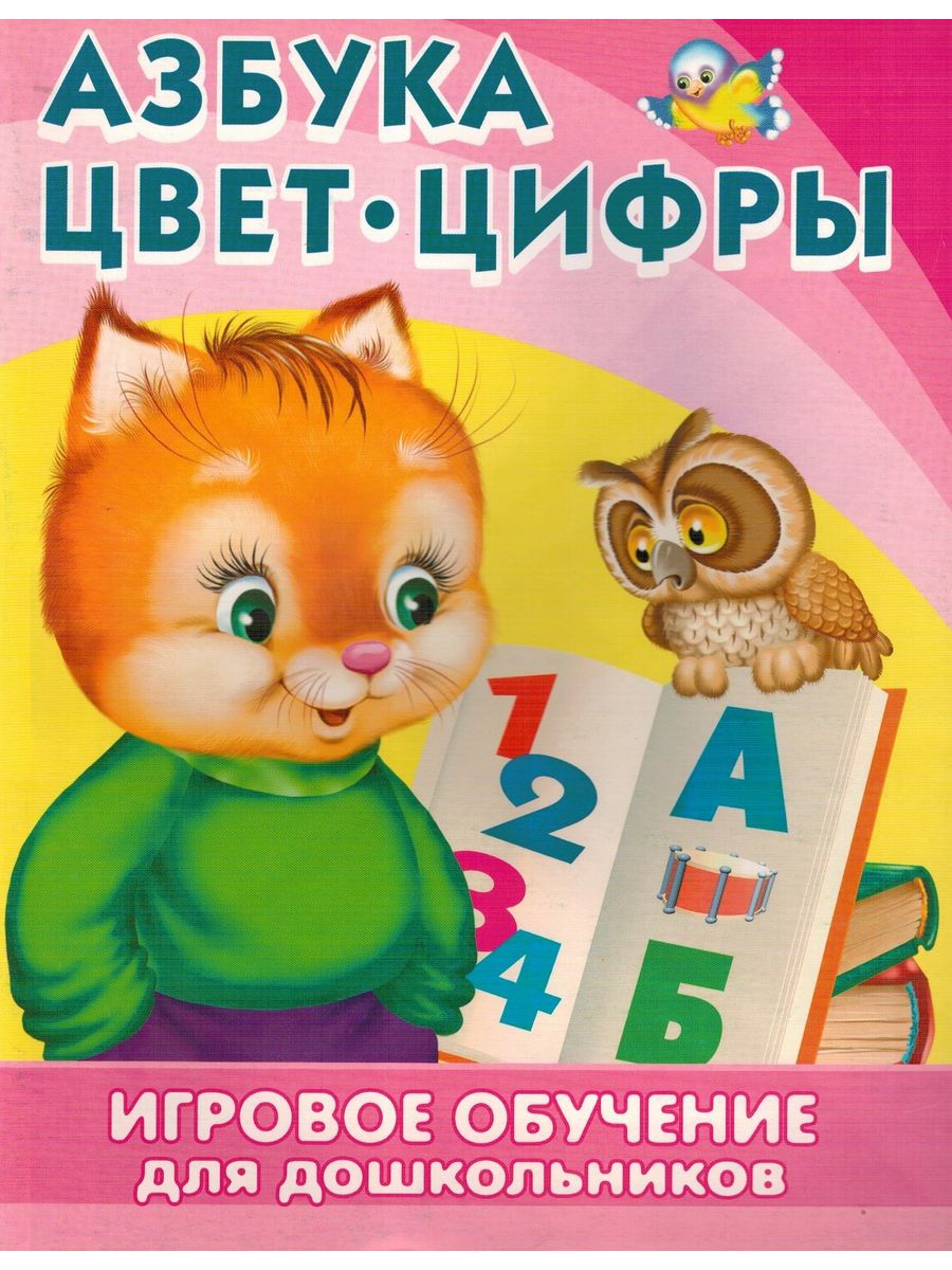 Какого цвета азбука. Азбука для дошкольников. Азбука для дошкольников книга. Цветовая Азбука для дошколят. Азбука авторы для дошкольников.