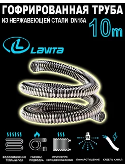 Гофрированная труба из нержавеющей стали 15А отожженная 10м LAVITA 221819410 купить за 1 847 ₽ в интернет-магазине Wildberries