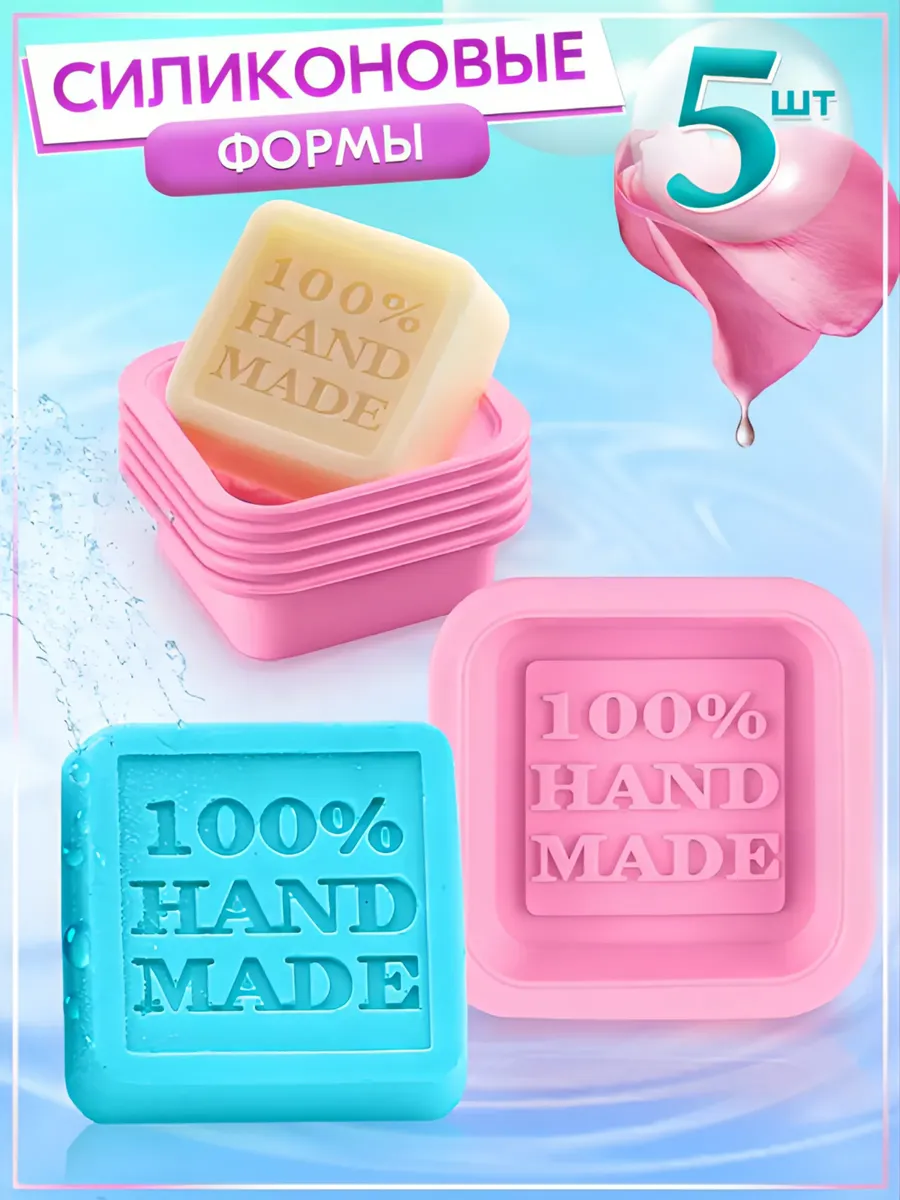 Формы для мыла 5 штук