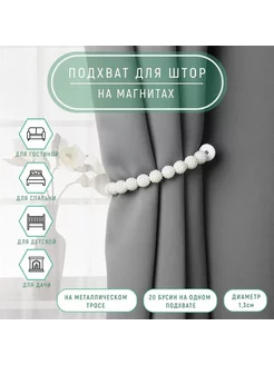 Подхват для штор зажим на магнитах