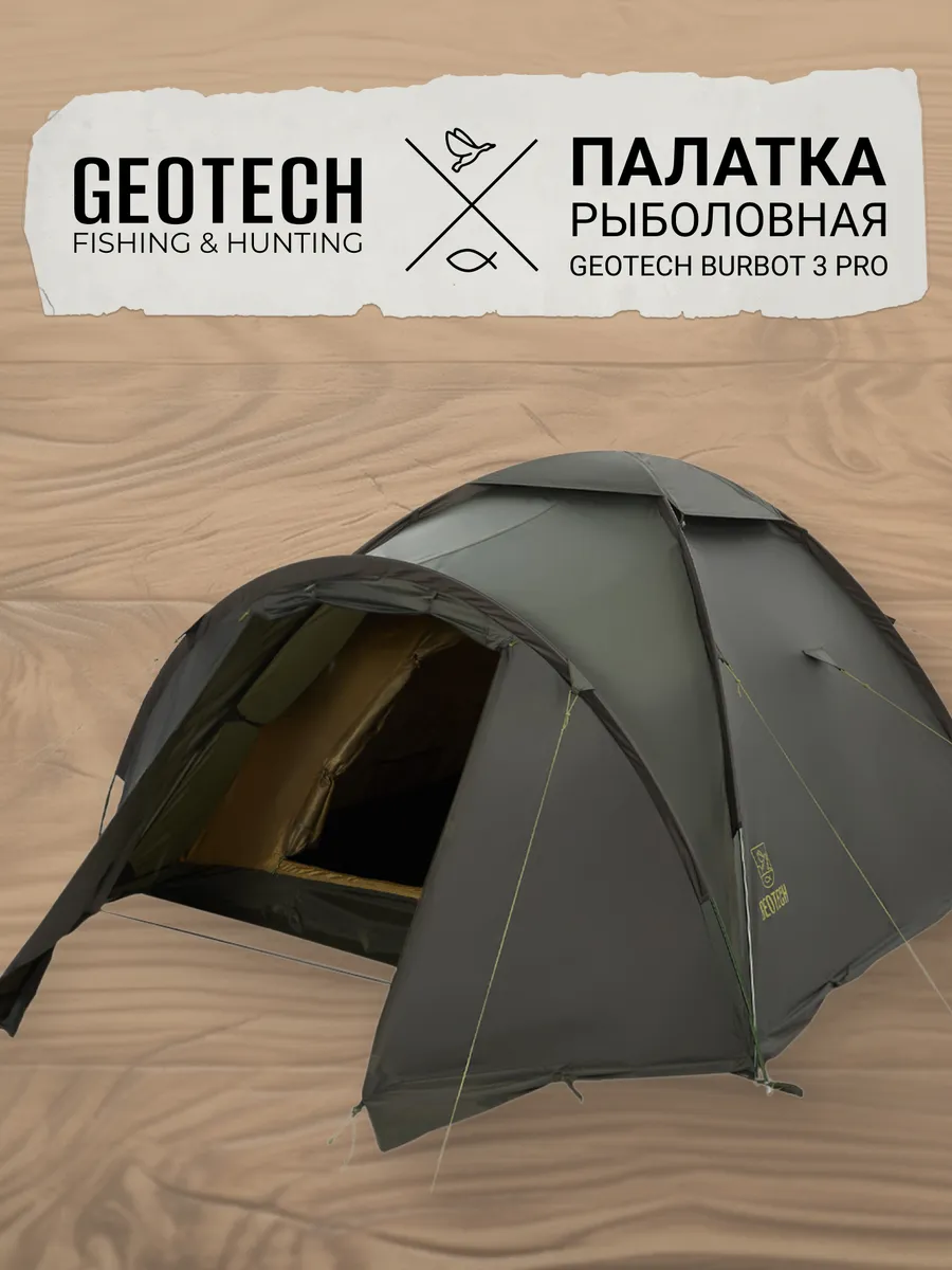 Палатка рыболовная Burbot 3 Pro GEOTECH 221824216 купить за 14 145 ₽ в  интернет-магазине Wildberries