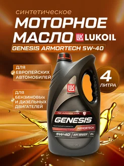 Моторное масло Genesis Armortech 5w40 4л