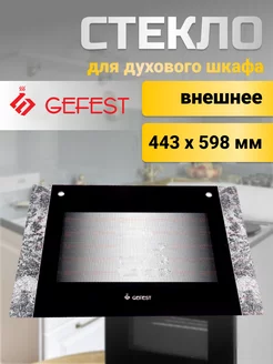 Стекло для духовки Гефест 1200.18.1.001-04 Gefest 221824561 купить за 1 214 ₽ в интернет-магазине Wildberries