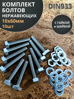 Болт нержавеющий 10х60 мм DIN933 с гайкой и шайбой, 10шт 23 Болта Крепёж 221826437 купить за 524 ₽ в интернет-магазине Wildberries