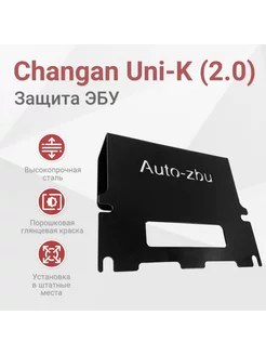 Сейф-защита ЭБУ Changan Uni-K (2.0) 2020-2024