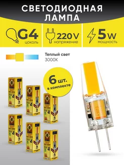 Светодиодная лампа G4 LED mini 5W -220V- 3000К 6шт Apis 221826958 купить за 1 290 ₽ в интернет-магазине Wildberries