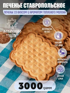 Печенье "Ставропольское" со вкусом "Топл.молока" 3000гр Добреево 221827532 купить за 583 ₽ в интернет-магазине Wildberries