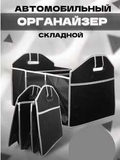 Органайзер в багажник автомобиля Сезон товаров 221827607 купить за 289 ₽ в интернет-магазине Wildberries