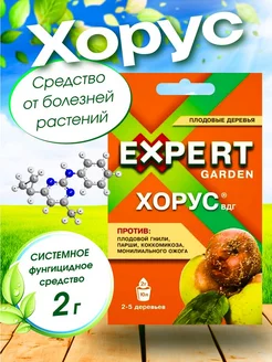 Хорус Expert G. 2г, от болезней плодовых деревьев, 1упак