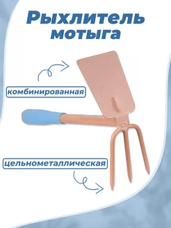 Рыхлитель садовый, ручной, мотыжка для огорода