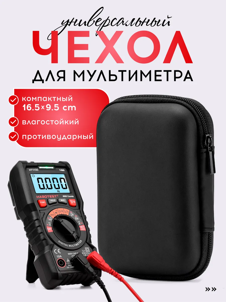 Чехол для мультиметра универсальный