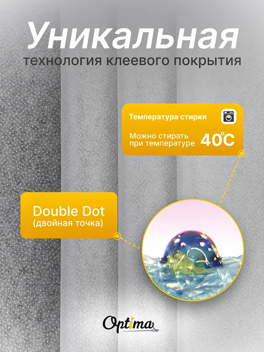 Optima - Внутренний мир вашей одежды Флизелин клеевой для ткани NW2140, вариант, фото 2