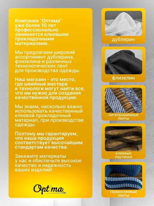 Optima - Внутренний мир вашей одежды Флизелин клеевой для ткани NW2140, вариант, фото 8
