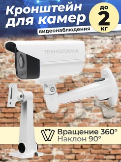 Кронштейн настенный для iP камеры видеонаблюдения TECHNOLAMA 221831892 купить за 374 ₽ в интернет-магазине Wildberries