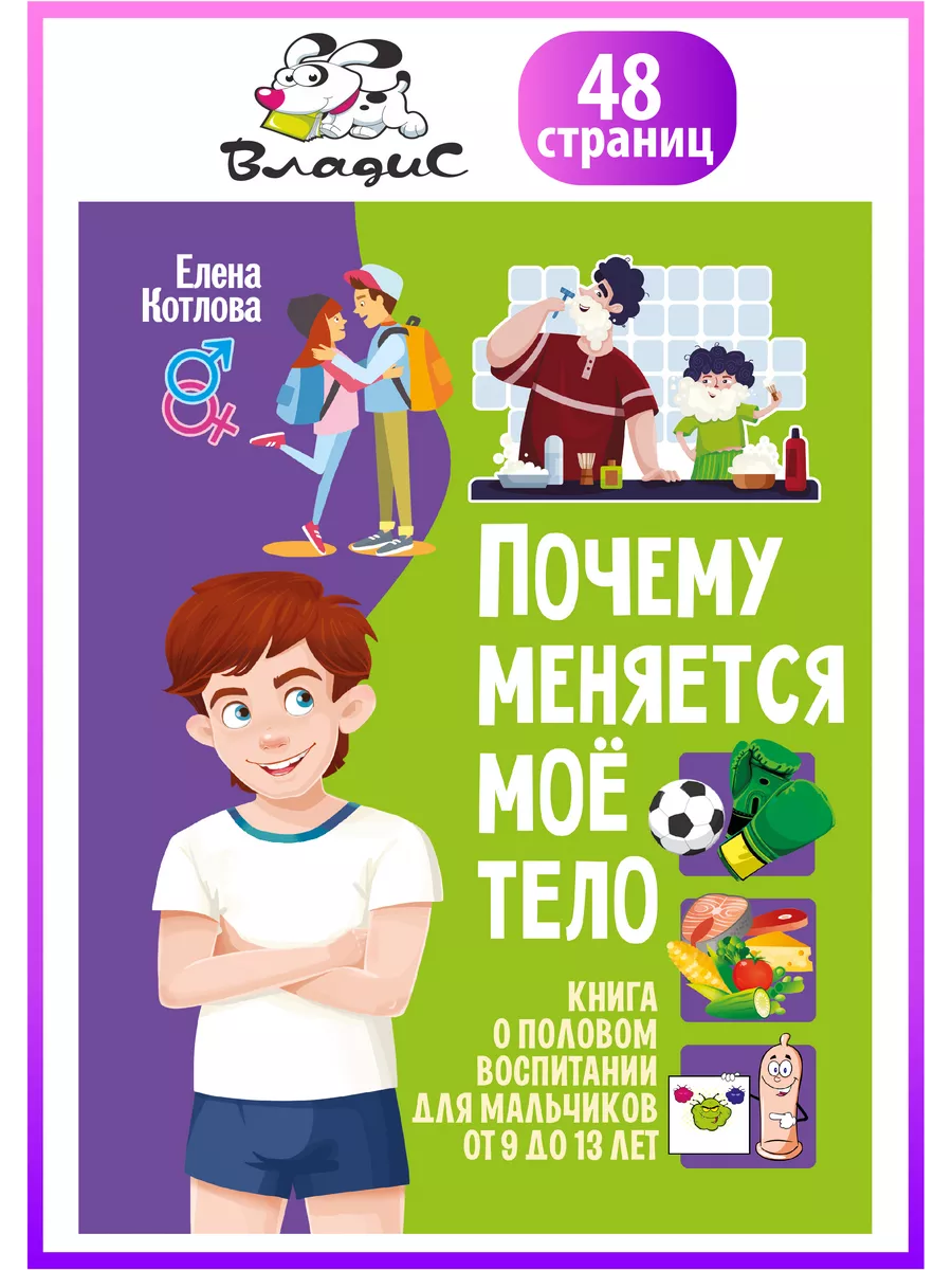 Почему меняется моё тело. Книга о половом воспитании Владис 221832182  купить за 531 ₽ в интернет-магазине Wildberries