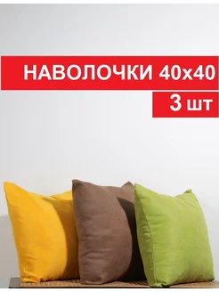 Декоративная наволочка 40 на 40 - 3шт ICERDE 221832240 купить за 561 ₽ в интернет-магазине Wildberries