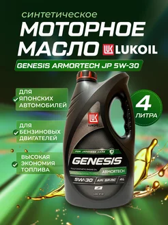 Моторное масло GENESIS ARMORTECH JP 5W30 4л